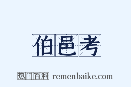 伯邑考是什么意思的图片